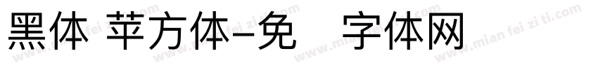 黑体 苹方体字体转换